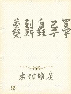 梦到自己买了一双新鞋子穿上