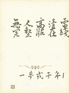 无人高清电视剧完整版在线看