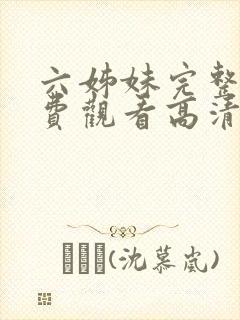 六姊妹完整版免费观看高清