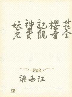 妖神记樱花动漫免费观看全集封面