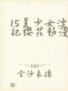 15美少女漂流记樱花动漫