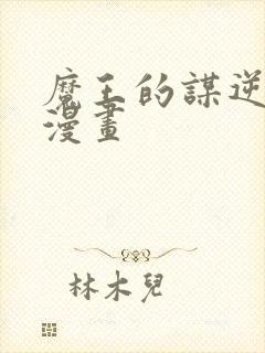 魔王的谋逆免费漫画