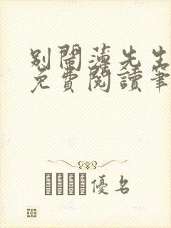 别闹薄先生全文免费阅读笔趣阁