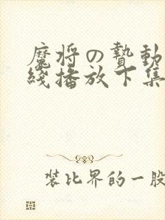 魔将の贽动漫在线播放下集