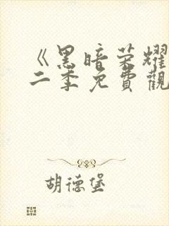 《黑暗荣耀》第二季免费观看