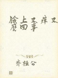 脸上又痒又红怎么回事