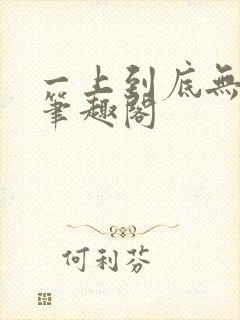 一上到底无删减笔趣阁