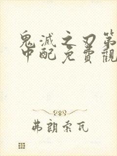 鬼灭之刃第一季中配免费观看