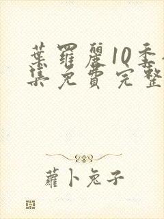 叶罗丽10季全集免费完整版