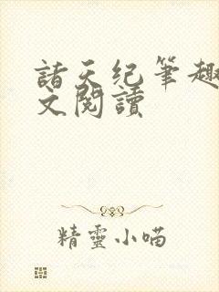 诸天纪笔趣阁全文阅读