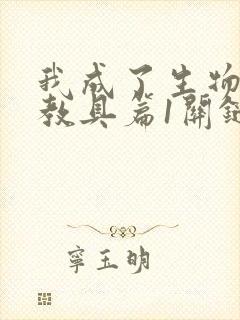 我成了生物课的教具篇1关键词