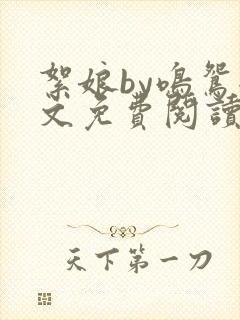 絮娘by鸣鸳全文免费阅读