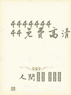 444444444免费高清在线观看电视剧999