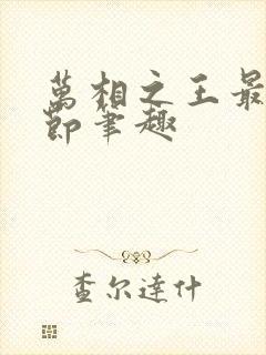 万相之王最新章节笔趣