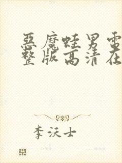 恶魔蛙男电影完整版高清在线观看封面