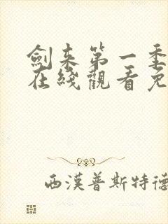 剑来第一季动漫在线观看免费播放封面