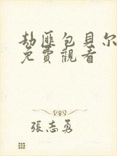 劫匪包贝尔电影免费观看