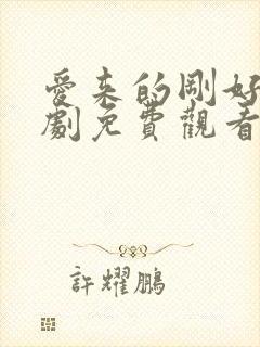 爱来的刚好电视剧免费观看全集封面