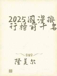 2025国漫排行榜前十名封面