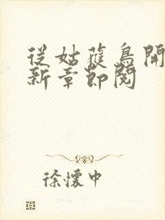 从姑获鸟开始最新章节阅