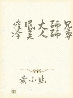 催眠大师兄的清冷美人师尊小说封面