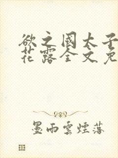 欲之国太子金银花露全文免费阅读