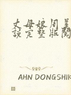 丈母娘周美琴小说完整版阅读封面