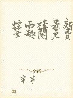 烟雨楼最新章节笔趣阁免费阅读