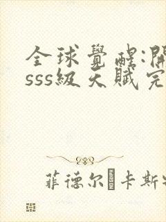 全球觉醒:开局sss级天赋完整txt下载