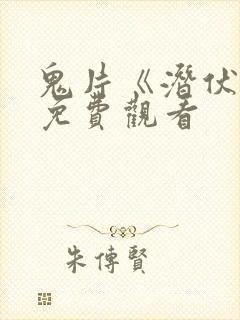 鬼片《潜伏3》免费观看