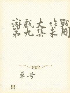 游戏大作战泰剧第九集未删减