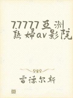77777亚洲熟妇av影院网站