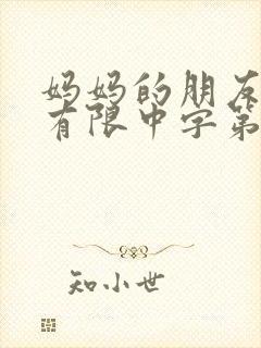 妈妈的朋友完整有限中字第4