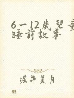 6一12岁儿童睡前故事