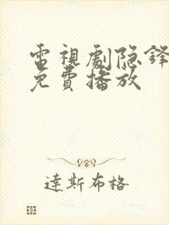 电视剧隐锋全集免费播放