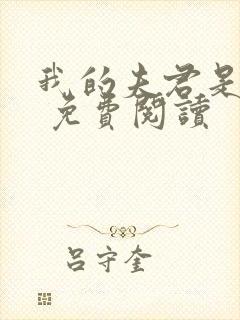 我的夫君是绝色 免费阅读封面