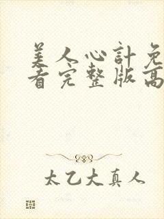 美人心计免费观看完整版高清封面