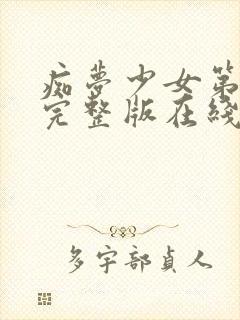 痴梦少女第3集完整版在线观看高清