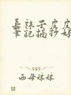 长袜子皮皮读书笔记摘抄好词好句