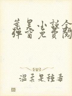 叶昊小说全文无弹窗免费阅读