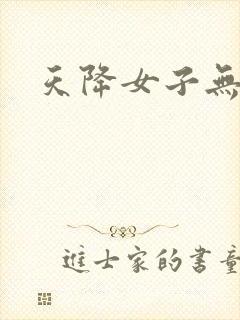 天降女子无删版
