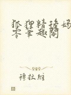 狐狸精后妈在八零笔趣阁