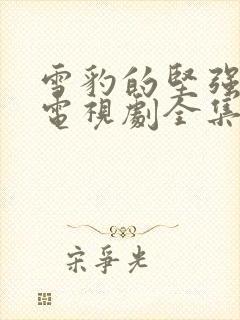 雪豹的坚强岁月电视剧全集在线观看