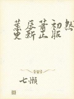 叶辰萧初然最快更新正版