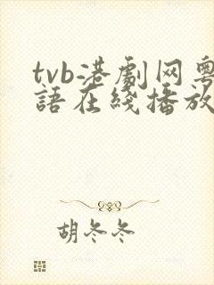 tvb港剧网粤语在线播放免费观看封面