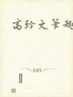 高干文笔趣阁