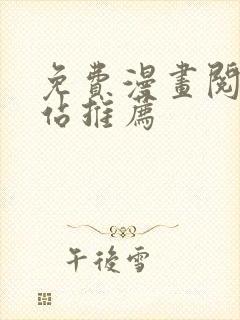 免费漫画阅读网站推荐