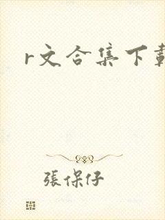 r文合集下载