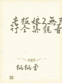 老板娘2无间潜行全集观看