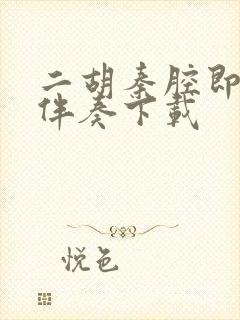 二胡秦腔即兴曲伴奏下载